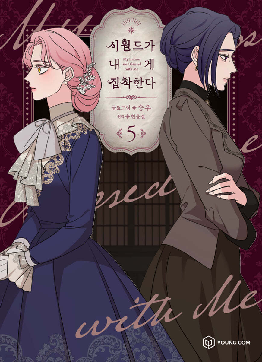 My In-Laws are Obsessed with Me - Manhwa Book - Korean manhwa, My In-Laws are Obsessed with Me series, original Korean edition