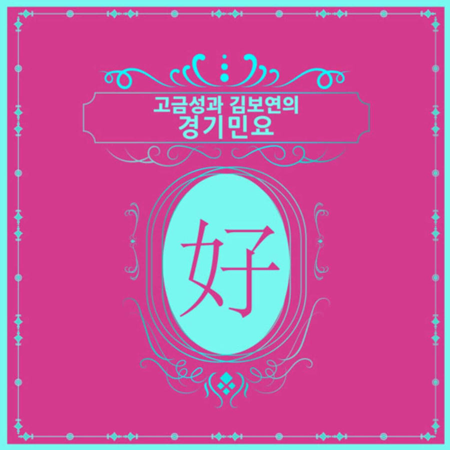 Ko Geumsung & Kim Boyeon - Kpop Album