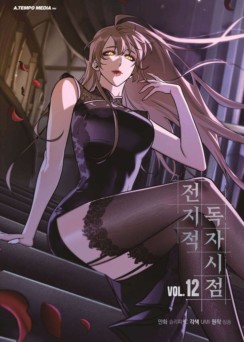 全知的な読者の視点 - 漫画版 12巻