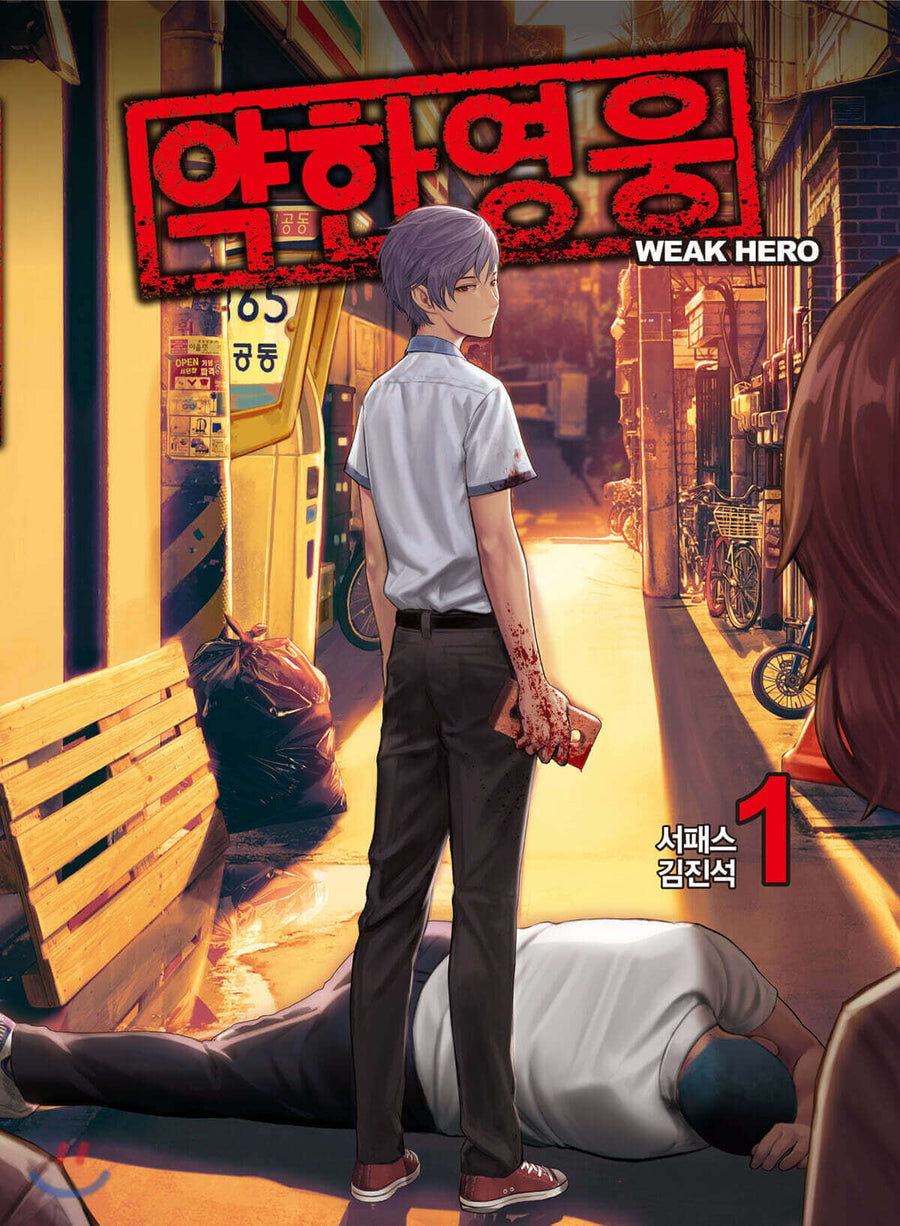 弱いヒーロー - 漫画本
