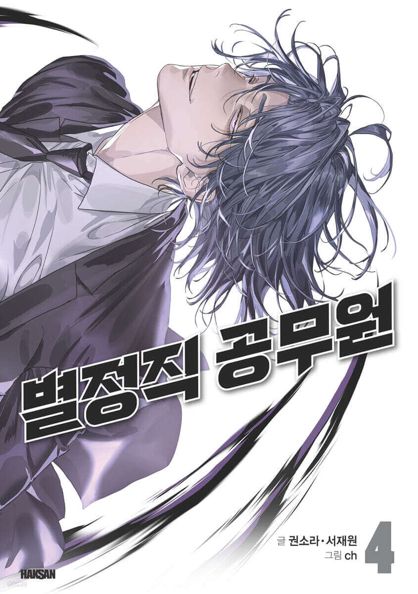 Special Civil Servant - Manhwa Book - Korean manhwa, Special Civil Servant series, original Korean edition