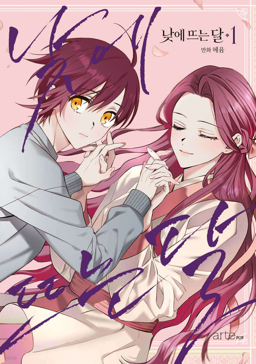 The Moon That Rises in the Day - Manhwa Book Vol.1