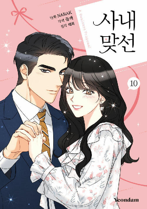社内マリッジハント - 漫画冊子第10巻