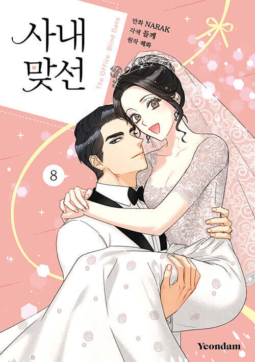 社内マリッジハント (8)