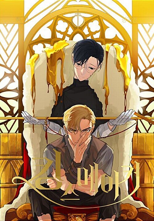 King's Maker - マンファブック Vol.1