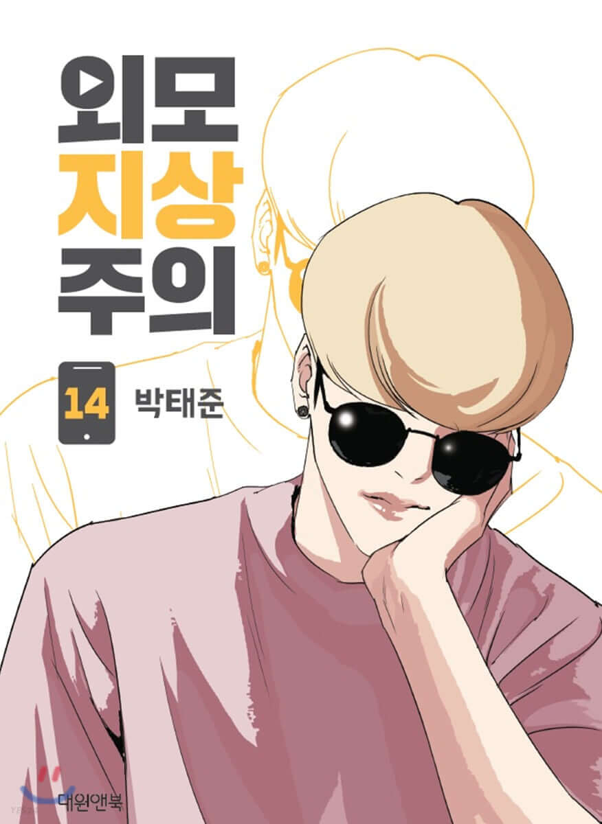 Lookism - Manhwa Book Vol.14