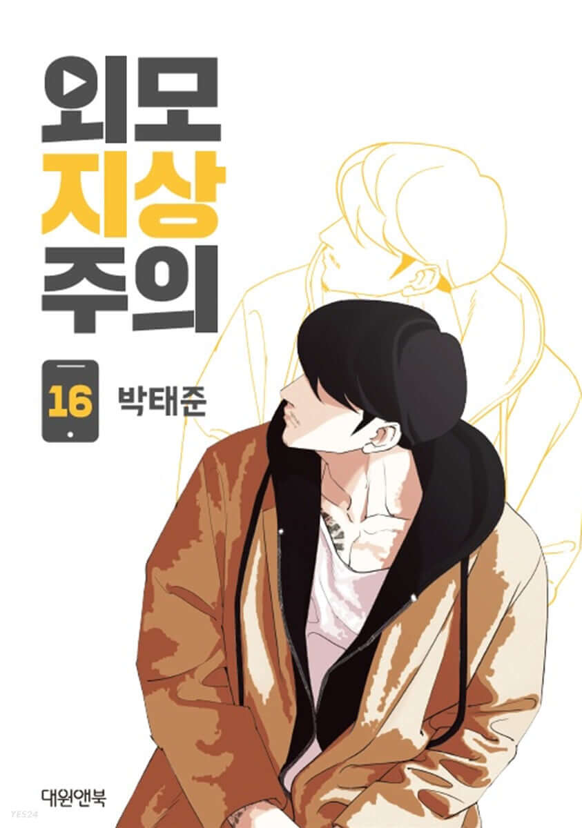 ルッキズム - Manhwa Book Vol.16