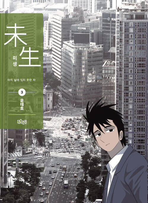 Misaeng: Incomplete Life - Manhwa Book Season 1 Vol.3 Recover Edition
