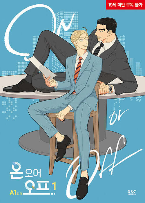 On or Off マンガ本 Vol.1
