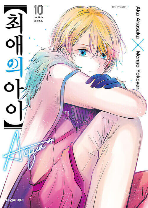 Oshi no Ko - Manhwa Book Vol.10