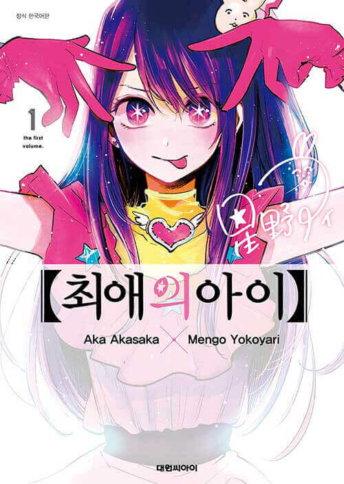 【推しの子】第1巻