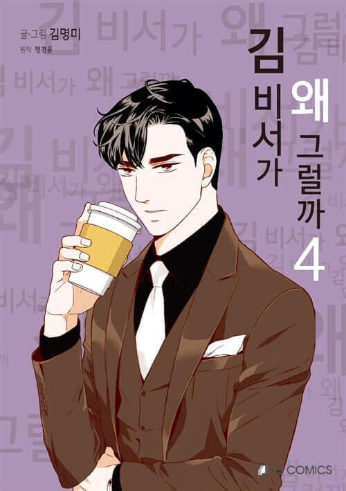 What's Wrong With Secretary Kim - Manhwa Book Vol.4