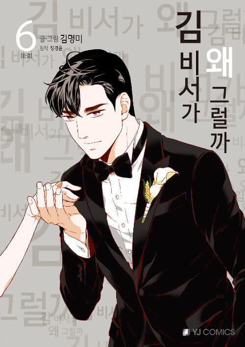 What's Wrong With Secretary Kim - Manhwa Book Vol.6