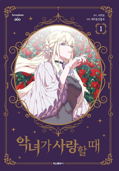 When the Villainess is in Love - Manhwa Book Vol.1