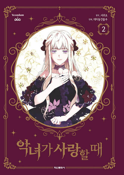 When the Villainess is in Love - Manhwa Book Vol.2