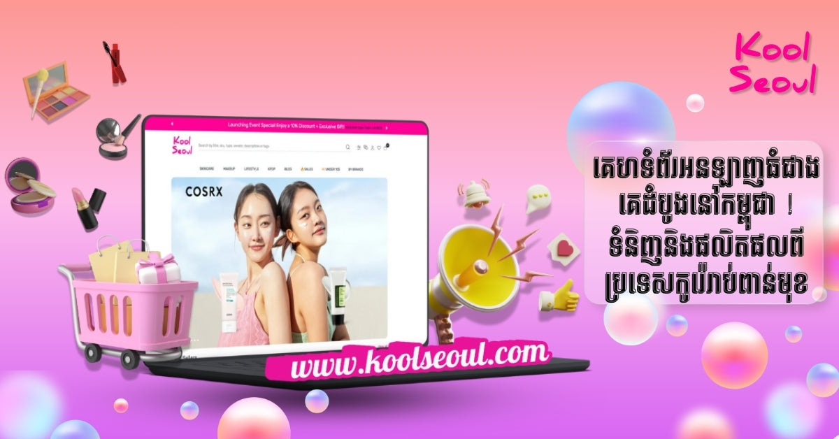 Koolseoul: Your Trusted Partner for the Ultimate Online Shopping Experience! Homepage showcasing Korean products in Cambodia.