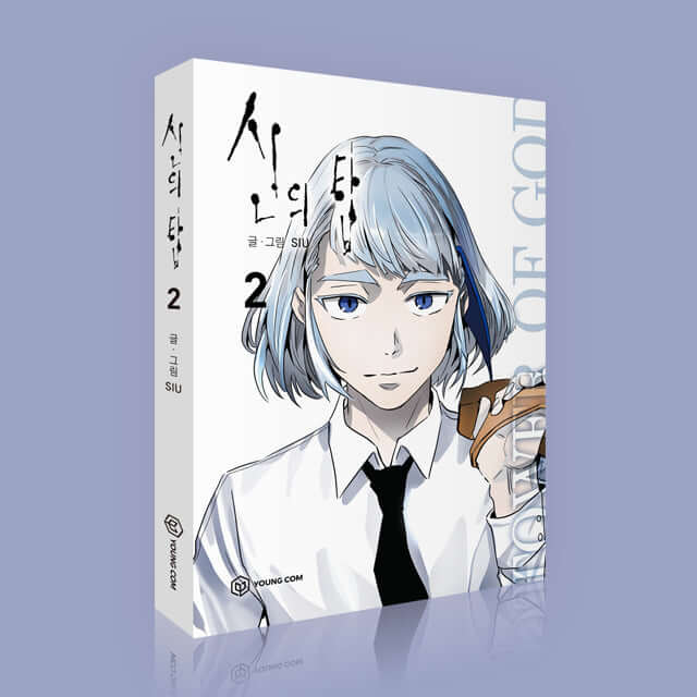 神之塔 - マンファ単行本 第2巻