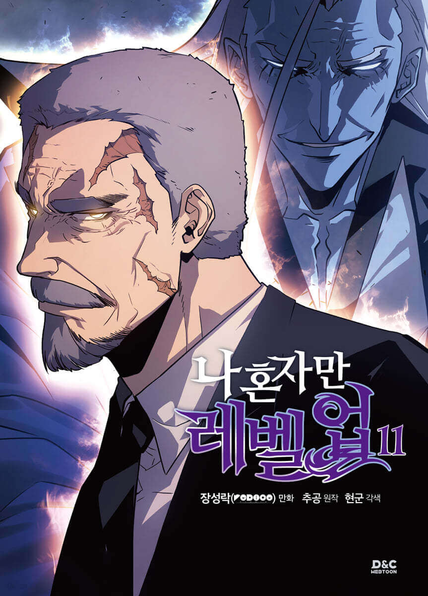 俺だけレベルアップな件 - マンファ 第11巻