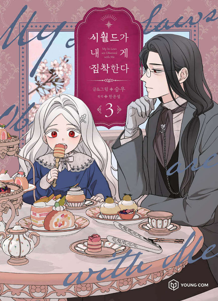 My In-Laws are Obsessed with Me - Manhwa Book - Korean manhwa, My In-Laws are Obsessed with Me series, original Korean edition