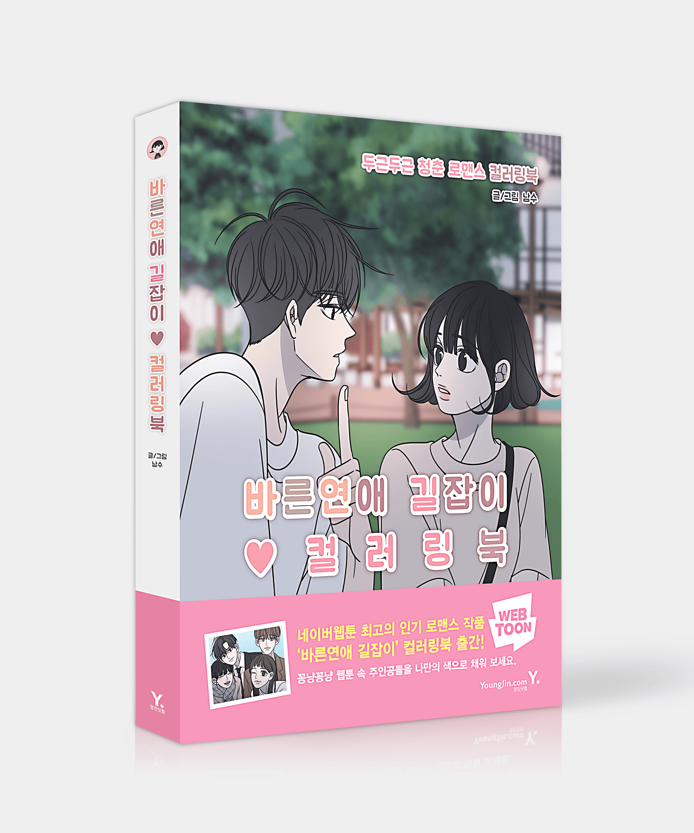 Romance 101 - Manhwa Coloring Book - Korean manhwa, Romance 101 series, original Korean edition