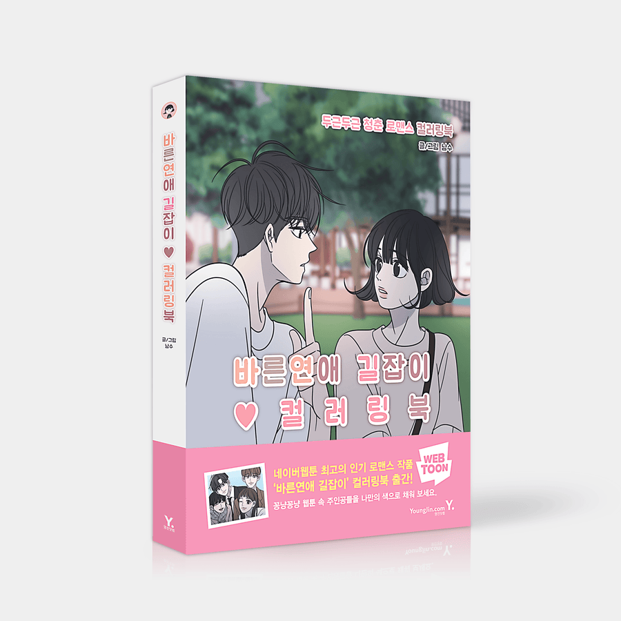 ロマンス101 - ぬりえ