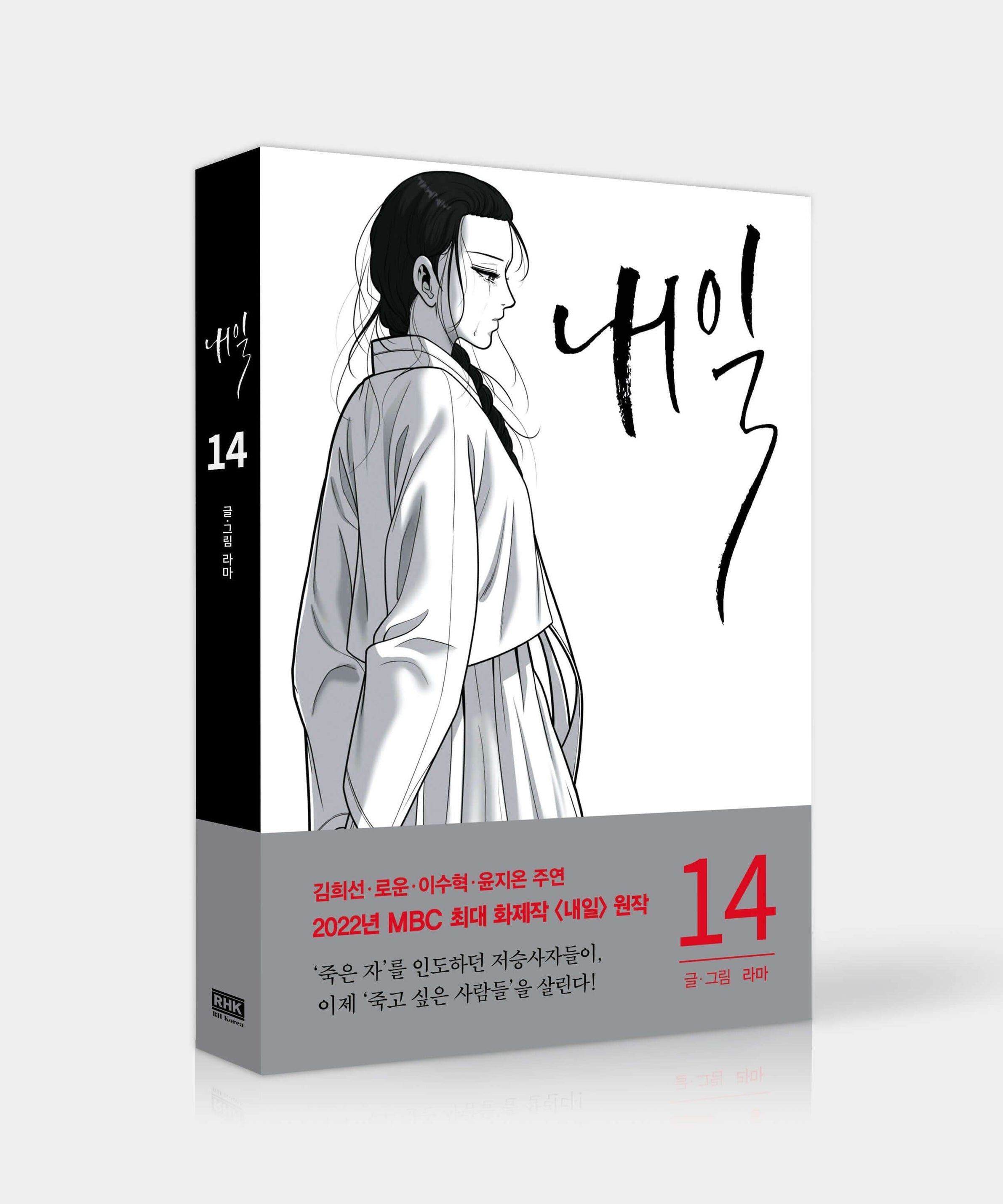 Tomorrow - Manhwa Book Vol.14 - Korean manhwa, Tomorrow series, original Korean edition