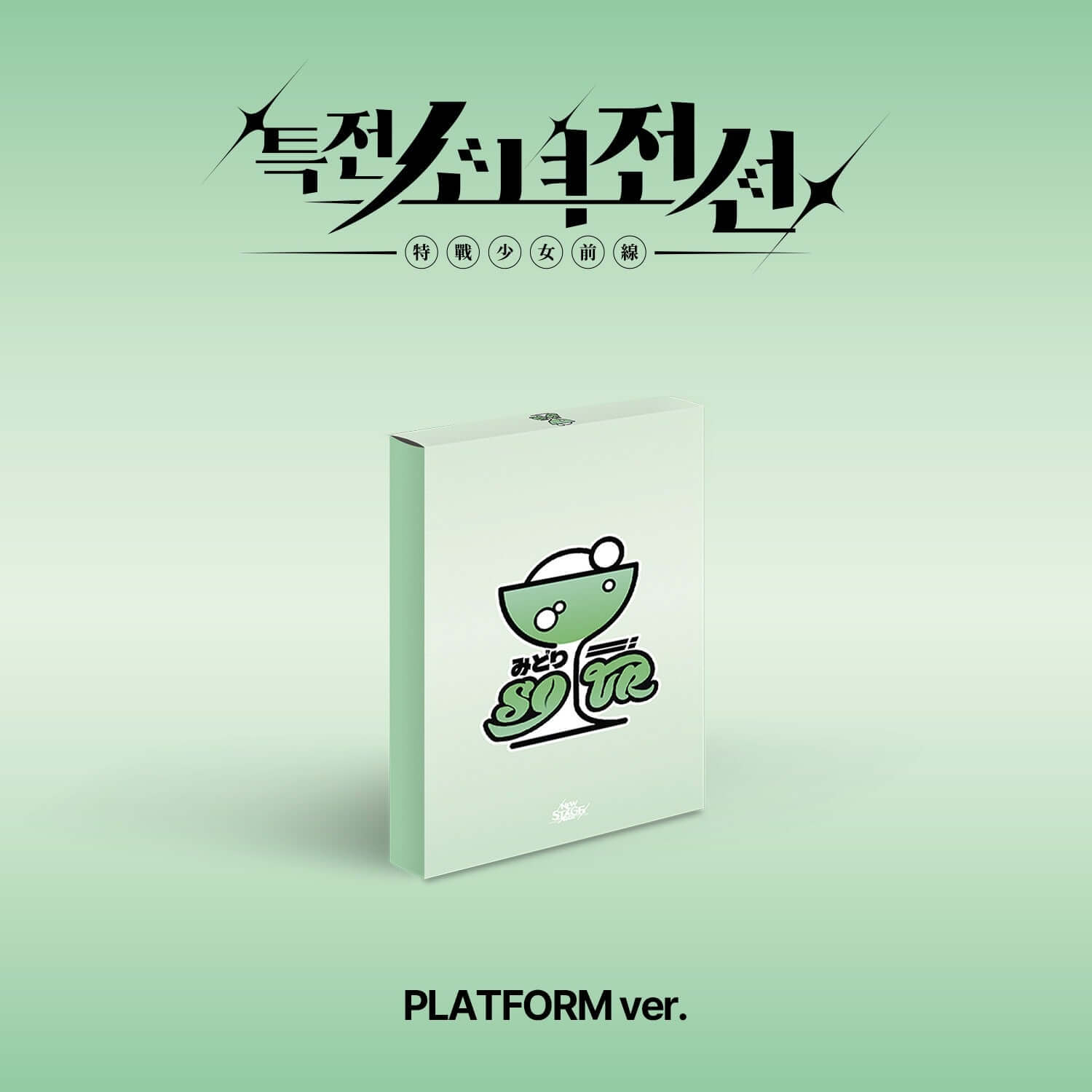 GIRLS FRONTLINE - [New Stage] ( Ver.) - Kpop Album | Kool Seoul - Buy Kpop Albums Online