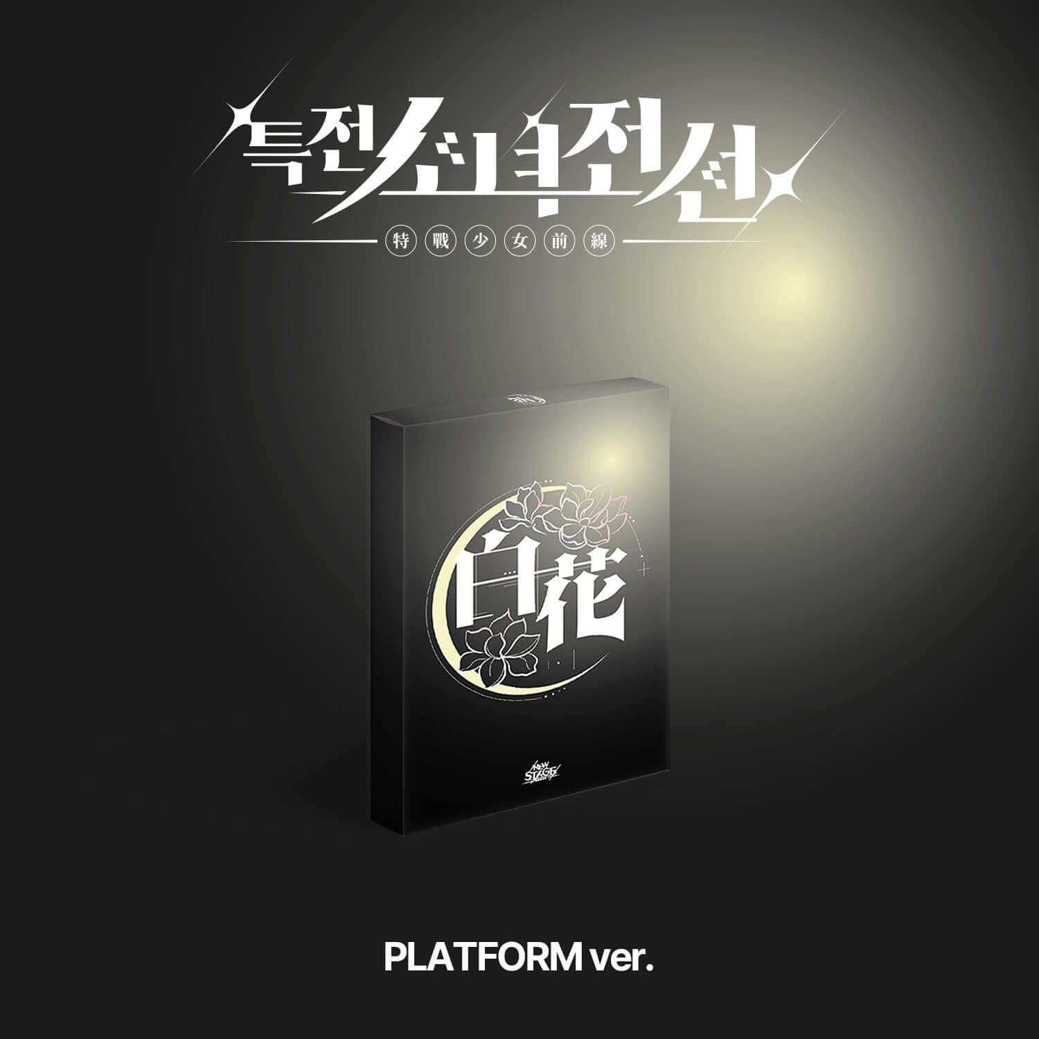GIRLS FRONTLINE - [New Stage] ( Ver.) - Kpop Album | Kool Seoul - Buy Kpop Albums Online