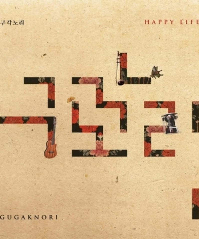 GUGAKNORI - 1st Album [HAPPY LIFE] - Kpop Album | Kool Seoul - Buy Kpop Albums Online