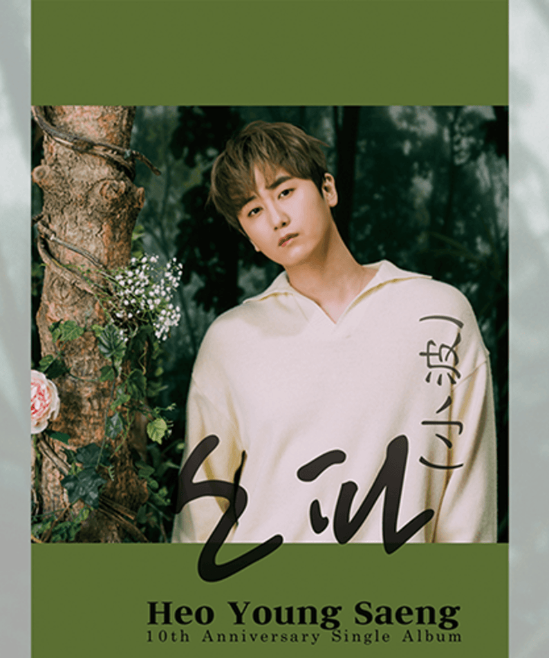 HEO YOUNGSEUNG - (小波) (Y.E.S Ver.) - Kpop Album | Kool Seoul - Buy Kpop Albums Online