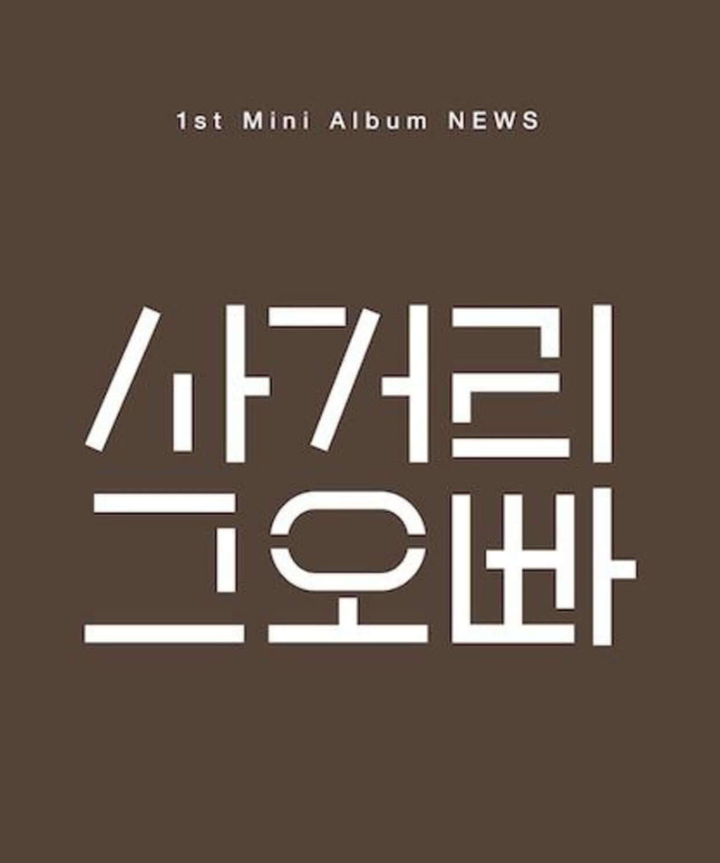 INTERSECTION OPPA - 1st Album [NEWS] - Kpop Album | Kool Seoul - Buy Kpop Albums Online