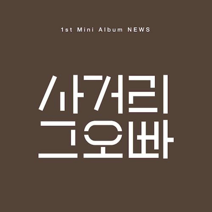 Intersection Oppa - 1st Album [News] - Kpop Album