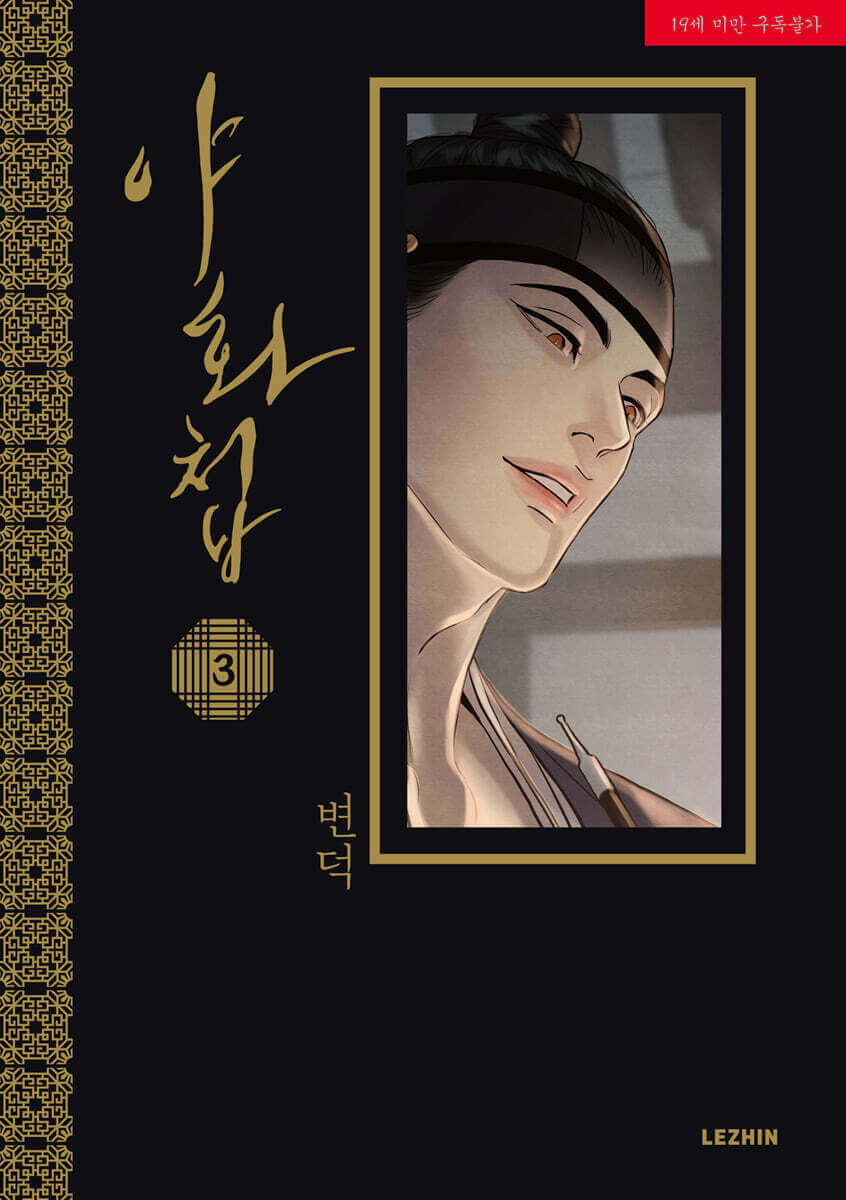 Painter of the Night - Manhwa Book - Korean manhwa, Painter of the Night series, original Korean edition