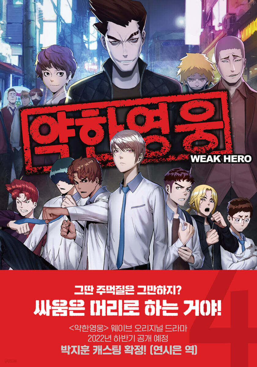 Weak Hero - Manhwa Book - Korean manhwa, Weak Hero series, original Korean edition