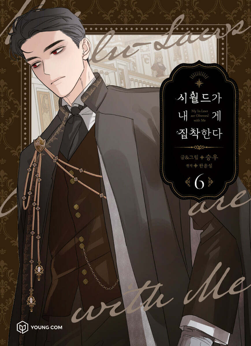 My In-Laws are Obsessed with Me - Manhwa Book - Korean manhwa, My In-Laws are Obsessed with Me series, original Korean edition