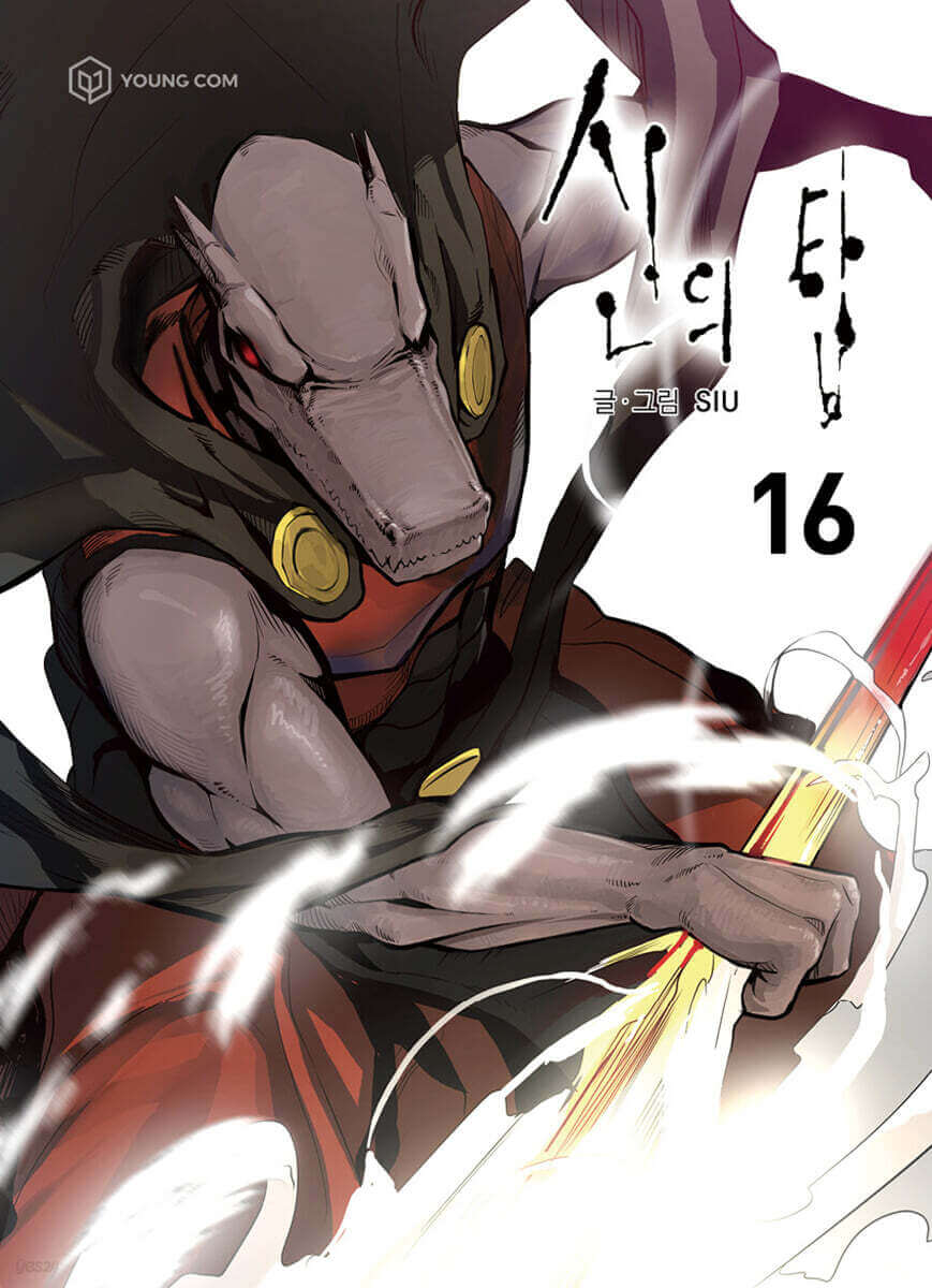神之塔 - マンファ単行本 第16巻