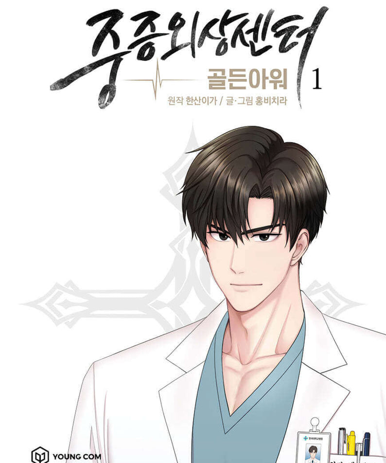 Trauma Center : Golden Hour 1 - Korean manhwa, Trauma Center : Golden Hour 1 series, original Korean edition