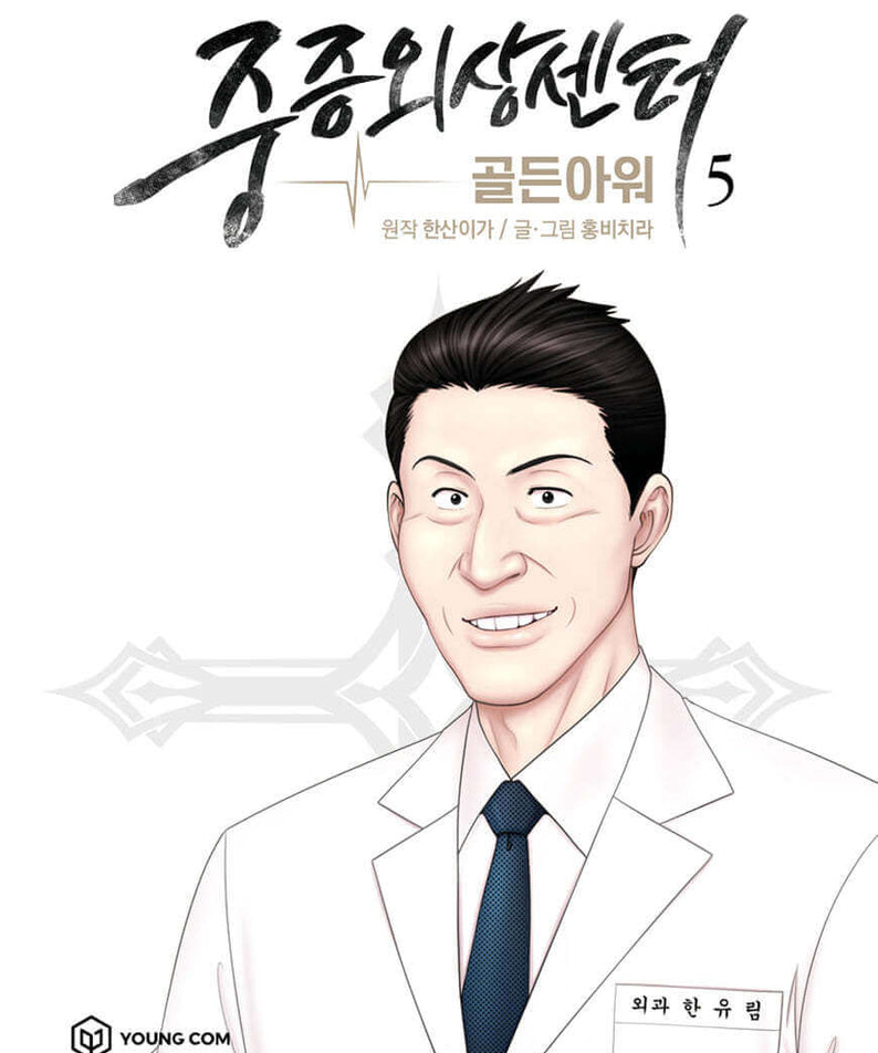 Trauma Center : Golden Hour 5 - Korean manhwa, Trauma Center : Golden Hour 5 series, original Korean edition
