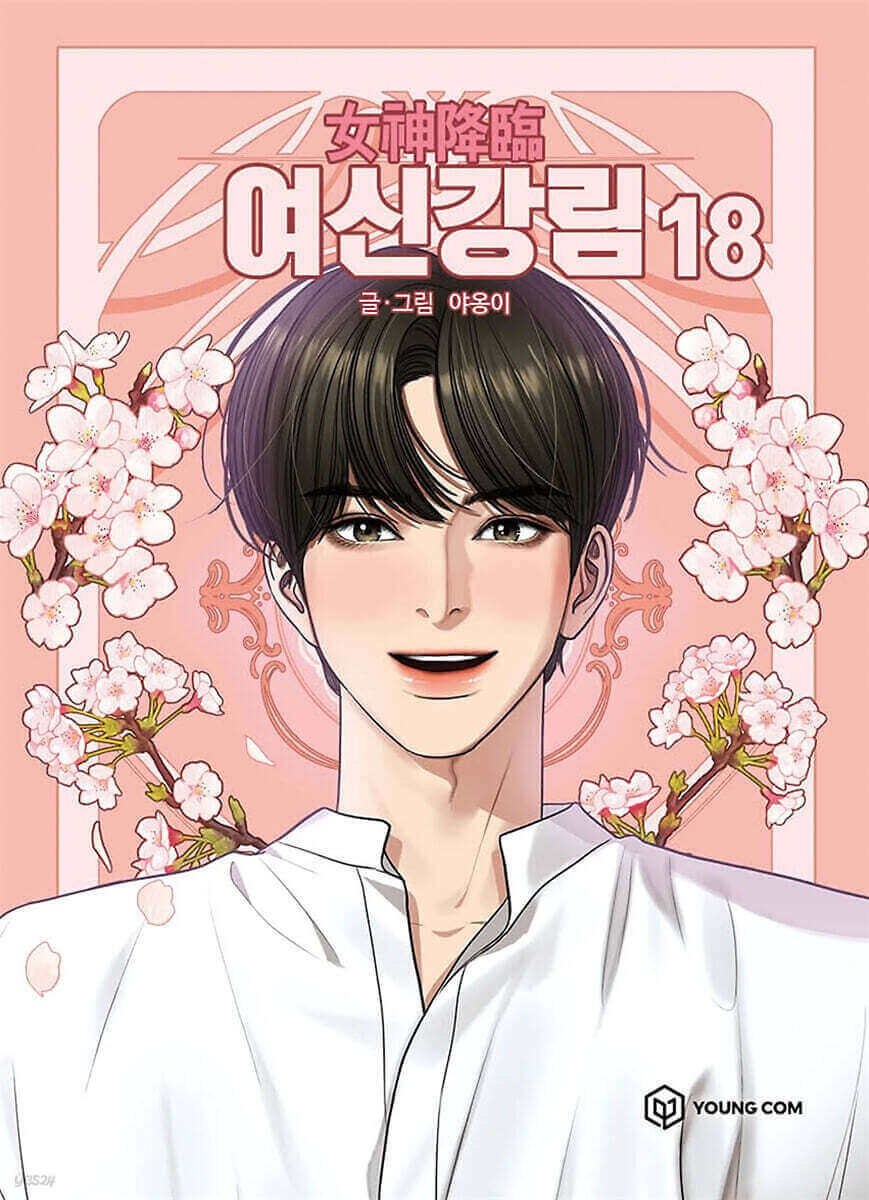 True Beauty - Manhwa Book Vol.18