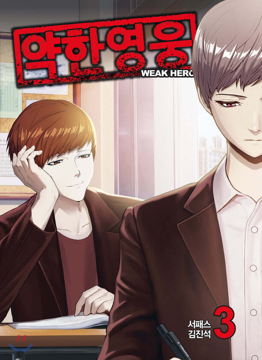 Weak Hero - Manhwa Book - Korean manhwa, Weak Hero series, original Korean edition