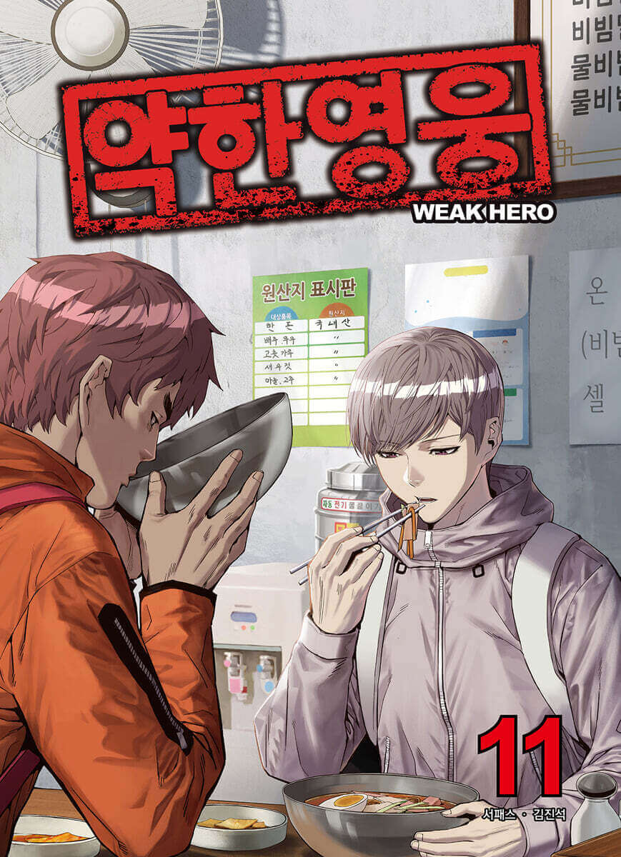 Weak Hero - Manhwa Book - Korean manhwa, Weak Hero series, original Korean edition