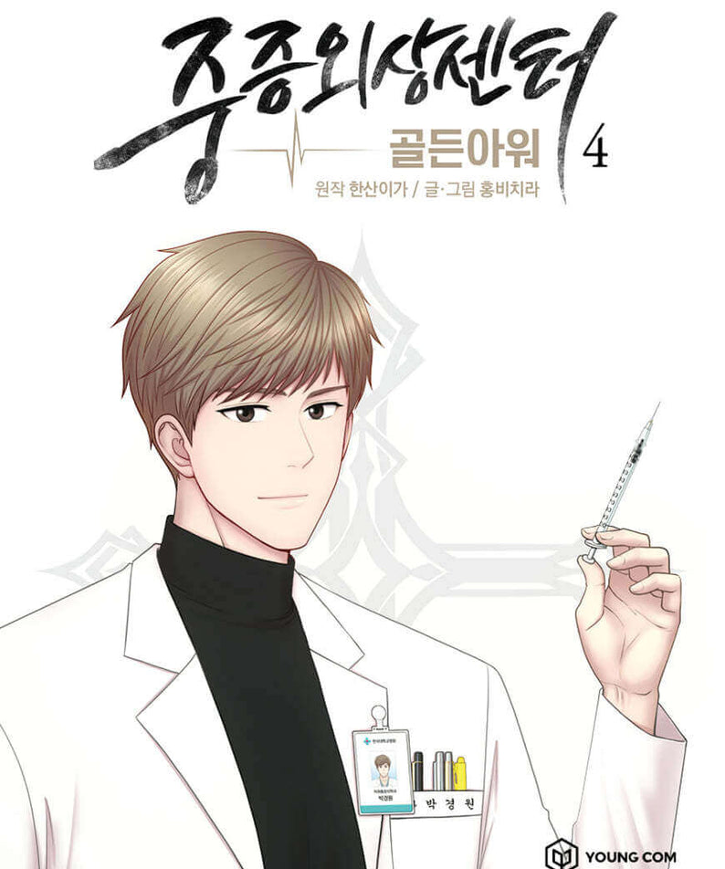 Trauma Center : Golden Hour 4 - Korean manhwa, Trauma Center : Golden Hour 4 series, original Korean edition