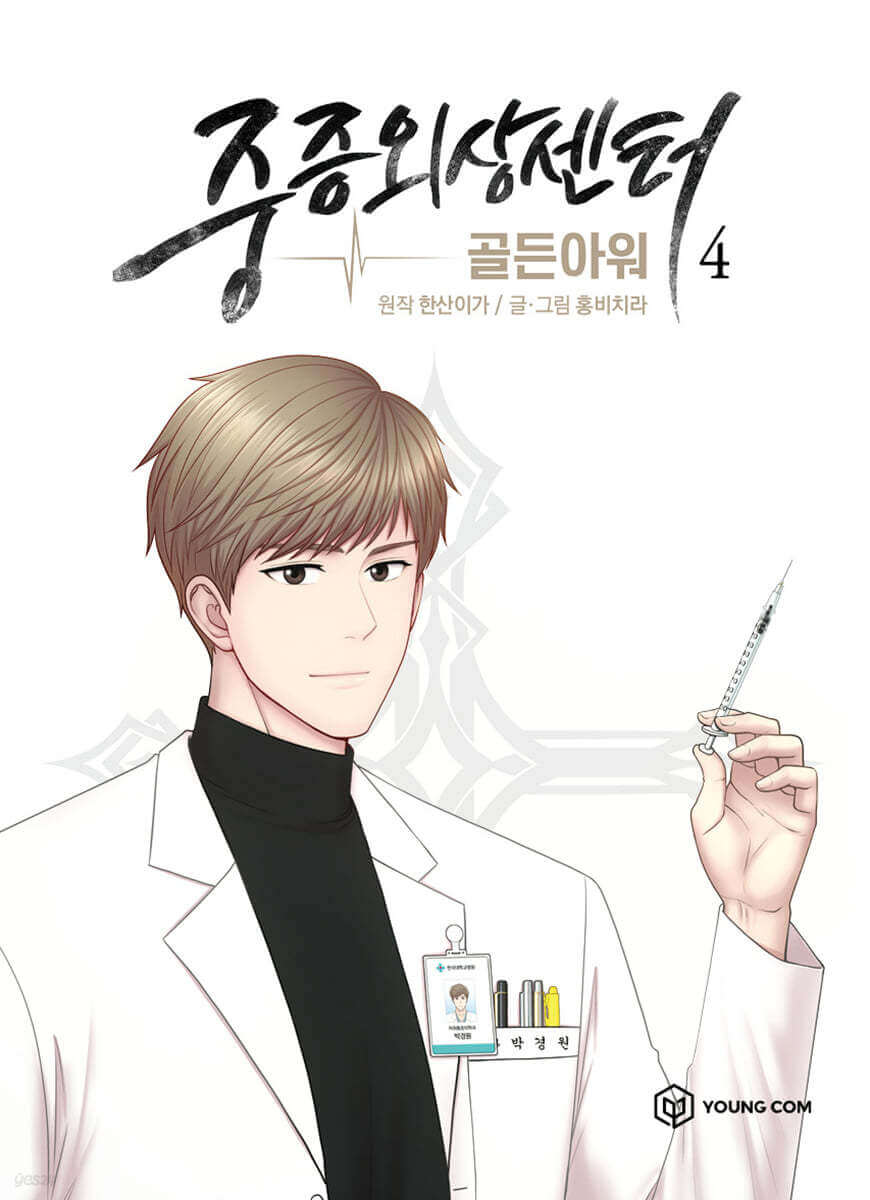 Trauma Center : Golden Hour 4