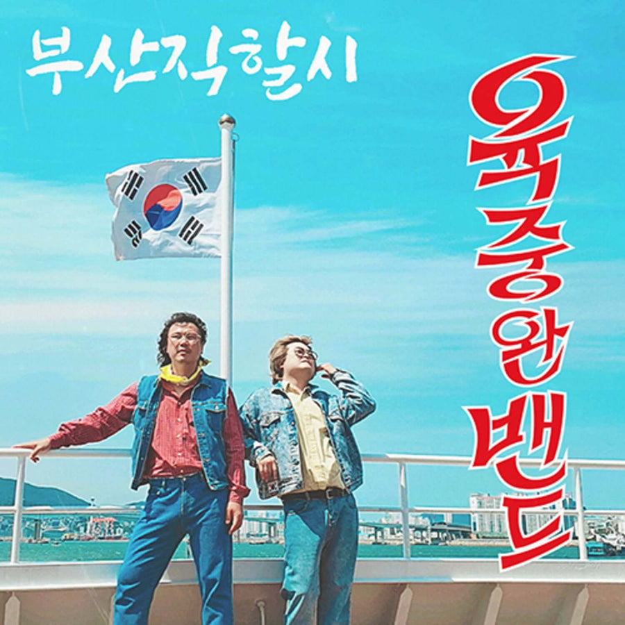 Yuk Jungwan Band - (Ep) - Kpop Album