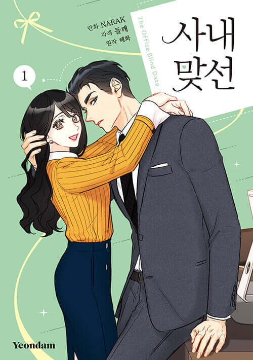 社内お見合い マンガ書 Vol.1