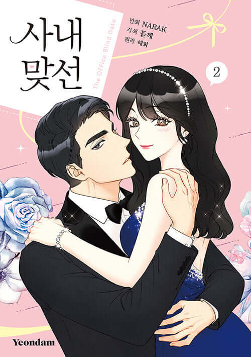 社内お見合い - Manhwa Book Vol.2