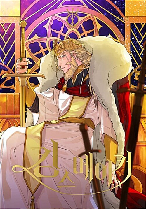 King's Maker - マンガ本 Vol.3