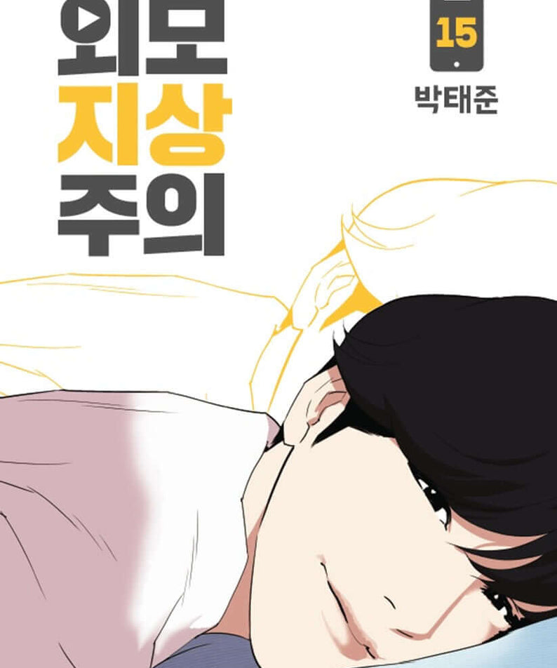 Lookism - Manhwa Book Vol.15 - Korean manhwa, Lookism series, original Korean edition