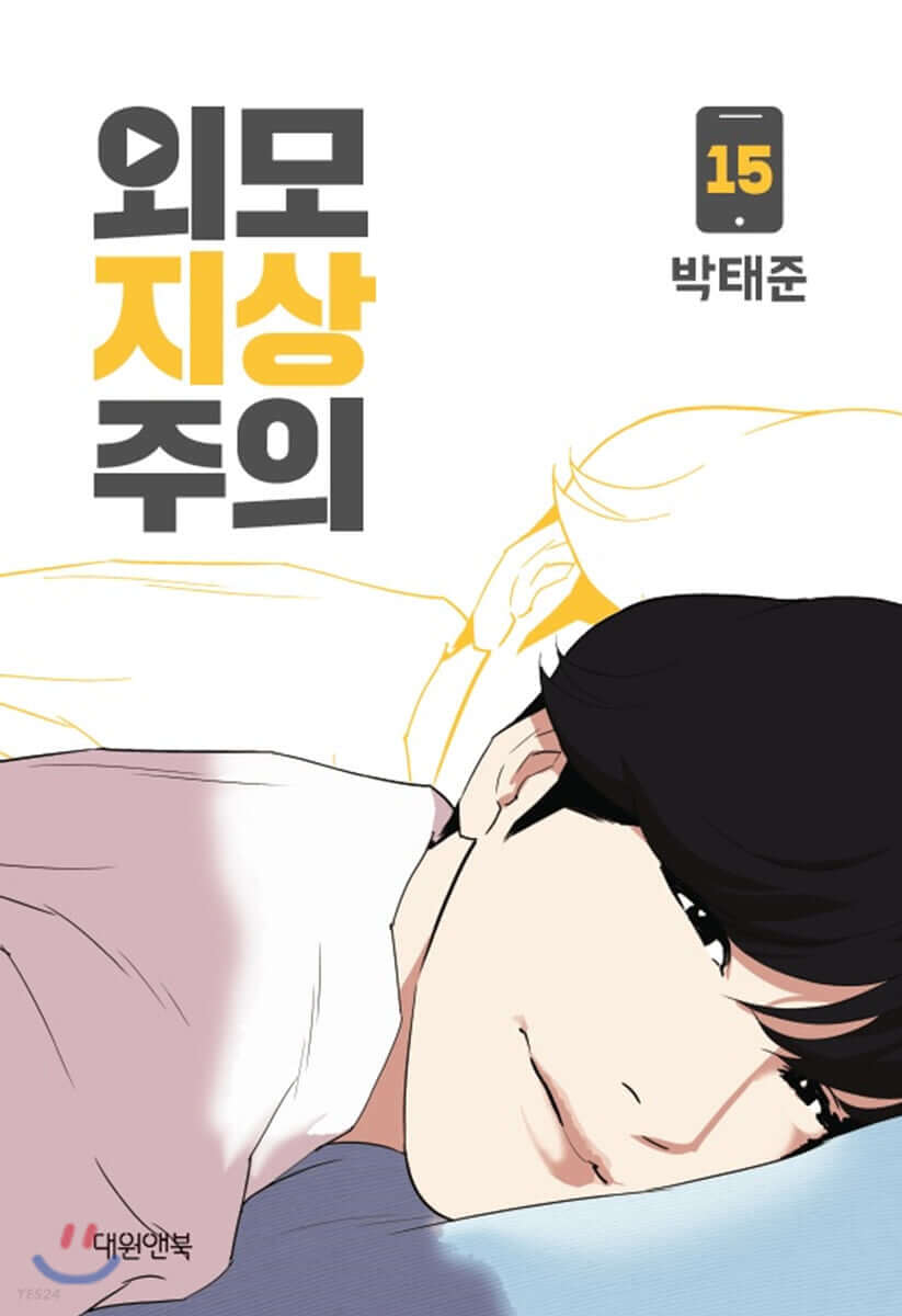Lookism - Manhwa Book Vol.15
