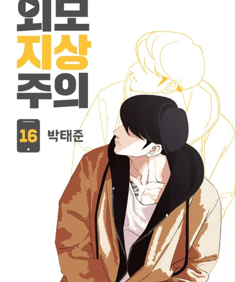 Lookism - Manhwa Book Vol.16 - Korean manhwa, Lookism series, original Korean edition